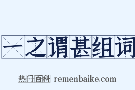 一之谓甚组词是什么意思的图片